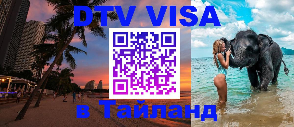 Сколько стоит виза DTV в Тайланд 