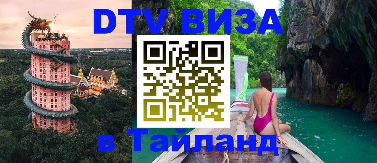 DTV виза Тайланд 